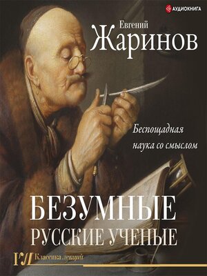 cover image of Безумные русские ученые. Беспощадная наука со смыслом